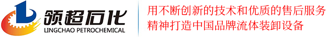 鹤管_汽车_装车_液氨_内浮盘_拉断阀生产厂家｜江苏领超石化设备制造有限公司